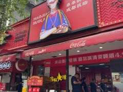 -冒椒火辣(奎星楼街店)