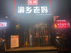 -渝乡老妈(六里桥店)