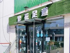 -繁花足道(梅江店)