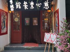 -慈心素食馆(绳金塔店)