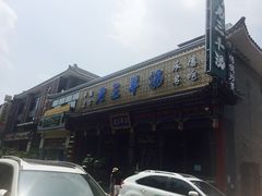 门面-老三羊汤【北兴隆街店】