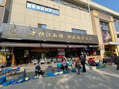 -老横泾面馆(吴中横泾店)
