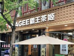 门面-霸王茶姬(南强街店)