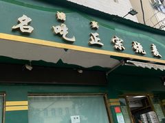 门面-周口正宗烧麦店
