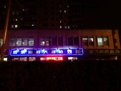 -胶东海鲜大排档(北太平庄店)