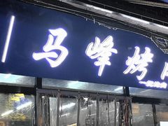 -清真·马峰烤肉(小学习北巷店)