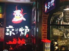 -三人行骨头王火锅(长寿店)