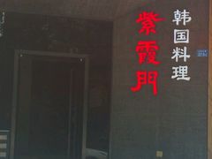 -紫霞门韩国料理烤肉(深南东路店)