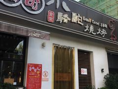 门面-福苗小骆驼烧烤(曲江店)