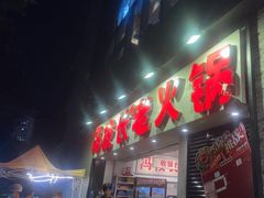 -冯校长老火锅(深圳福田店)