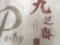 -九芝斋(解放路店)