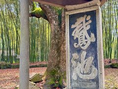 -兰亭风景区