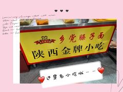 -乡党臊子面(丰庆公园店)
