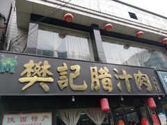 门面-樊记腊汁肉(竹笆市总店)