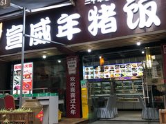 -宣威年猪饭·二十年云南家常菜·特色小炒肉(金碧店)