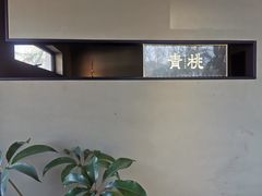 -青桃餐厅