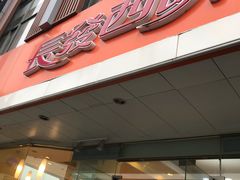 门面-长发西饼(道前店)