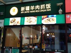 门面-零·壹新疆羊肉抓饭