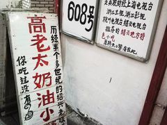 -高老太奶油小攀(新建南路店)