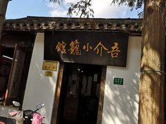 门面-吾介小籠館