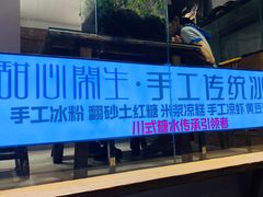 -甜心闲生传统手工冰粉(奎星楼店)