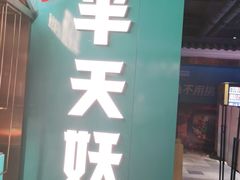 门面-半天妖烤鱼(兰州国芳中心店)