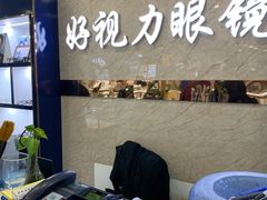 -三叶眼镜城·好视力眼镜店