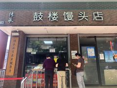 门面-天泽祥·鼓楼馒头(鼓楼店)
