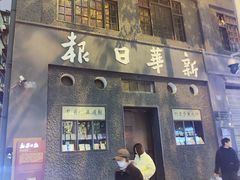 -新华日报营业部旧址