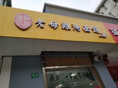门面-岁福祥老母鸡汤面馆(阳曲路店)