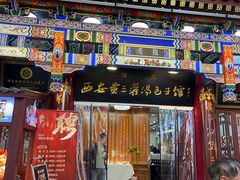 -西安贾三灌汤包·回坊小吃·清真炒菜(北院门总店)
