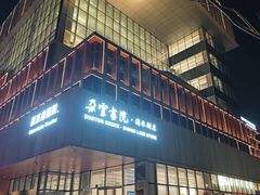 -朵云书院(滴水湖店)