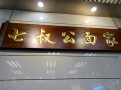 -七叔公面家(拱北口岸店)