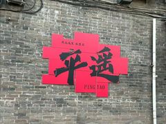-平遥古城