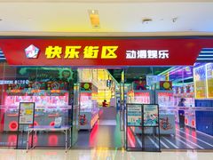 -快乐街区(成都龙湖北城天街店)