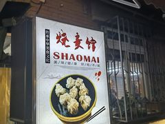 -正宗天津烧麦馆(柳州路店)