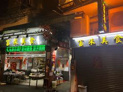 -富来美食(成发大厦店)