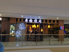 门面-隐家本格烧肉(万达广场店)