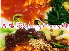 -大嘻咹biangbiang面(历史博物馆店)