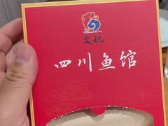 -文记四川鱼馆(小纬北路店)