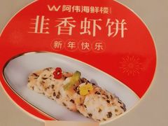-阿伟海鲜楼·福建菜(延寿店)