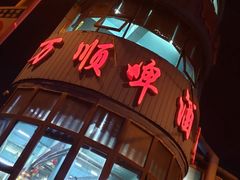 门面-万顺啤酒屋(皇寺路店)