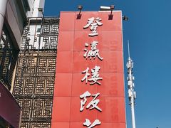 -登瀛楼(鼓楼店)