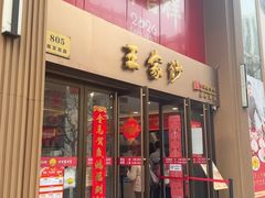 -王家沙点心店(南京西路总店)