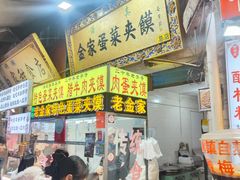 -老金家蛋菜夹馍(西安总店)