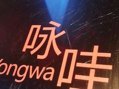 -咏哇美蛙美味(厦门罗宾森店)