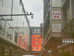 -美罗百货(观前店)