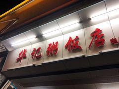 -华记粥饭店(印象容桂主题风情街店)