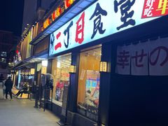 门面-二丁目食堂(铁西星摩尔店)