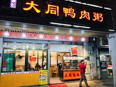 门面-百成大同鸭肉粥(大同总店)